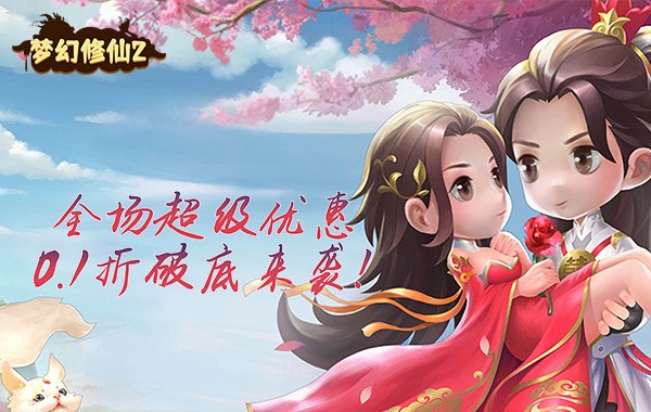 梦幻修仙2（0.1折福利高返版）